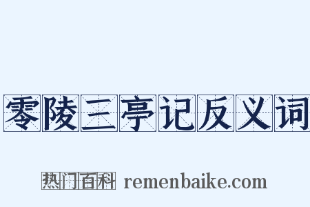 零陵三亭记反义词是什么意思的图片